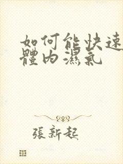 如何能快速排出体内湿气