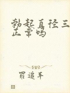 勃起直径三厘米正常吗