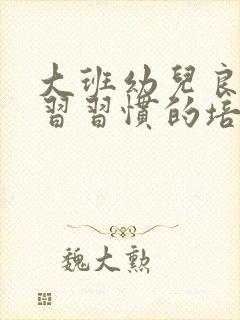 大班幼儿良好学习习惯的培养