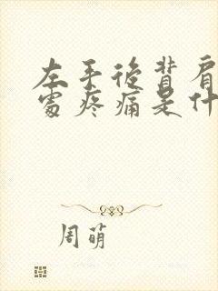 左手后背肩胛骨处疼痛是什么原因