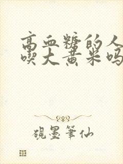 高血糖的人可以吃大黄米吗