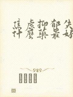 焦虑抑郁失眠吃什么药最好