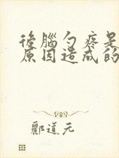 后脑勺疼是什么原因造成的封面