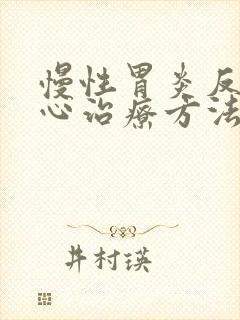 慢性胃炎反酸烧心治疗方法