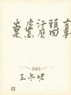 出虚汗头有点晕是怎么回事