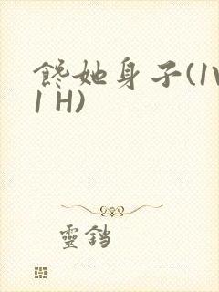 馋她身子(1V1 H)封面