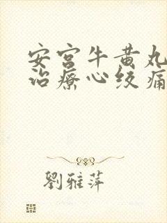 安宫牛黄丸可以治疗心绞痛吗