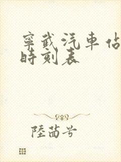 宁武汽车站客运时刻表