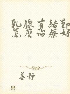 乳腺有结节3类怎么治疗好封面