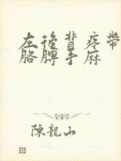 左后背疼带着左胳膊手麻