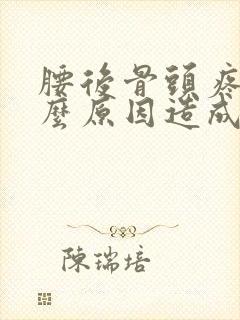 腰后骨头疼是什么原因造成的封面