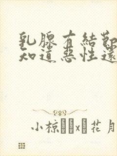 乳腺有结节如何知道恶性还是良性封面