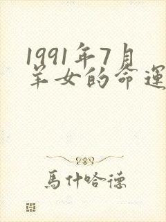 1991年7月羊女的命运怎么样
