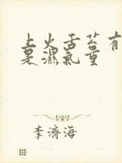 上火舌苔有齿痕是湿气重