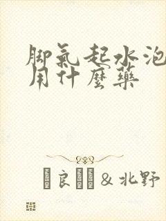 脚气起水泡很痒用什么药