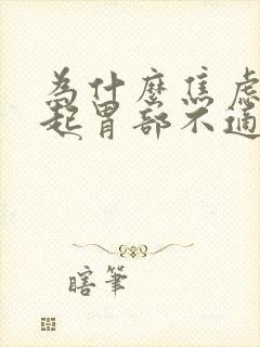 为什么焦虑会引起胃部不适