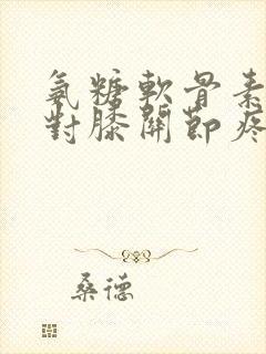 氨糖软骨素钙片对膝关节疼痛有效吗