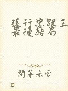 张行忠跟王佳明最后结局