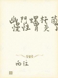 幽门螺杆菌感染 慢性胃炎了怎么办