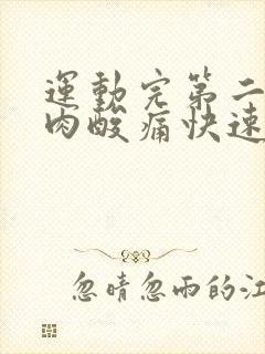 运动完第二天肌肉酸痛快速解决