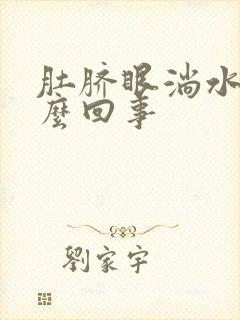 肚脐眼淌水臭怎么回事封面