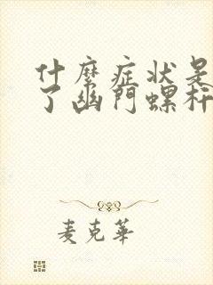 什么症状是感染了幽门螺杆菌