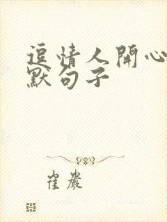 逗情人开心的幽默句子