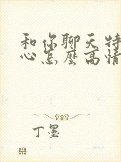 和你聊天特别开心怎么高情商回复