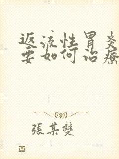 返流性胃炎应该要如何治疗