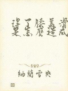 得了膝盖滑膜炎是怎么造成的