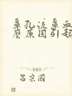 鼻孔流鼻血是什么原因引起的