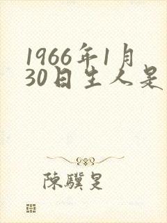 1966年1月30日生人是什么命