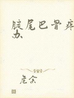 腚尾巴骨疼怎么办