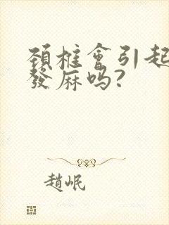 颈椎会引起手指发麻吗?