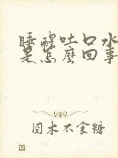 睡醒吐口水有血是怎么回事