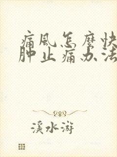 痛风怎么快速消肿止痛办法