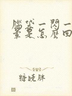 脑袋一闪一闪的晕是怎么回事