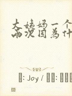 大姨妈一个月来两次因为什么