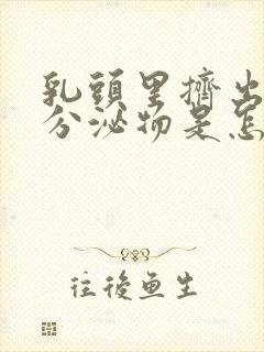 乳头里挤出黄色分泌物是怎么了