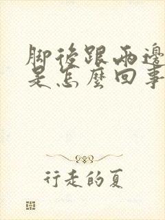 脚后跟两边筋疼是怎么回事