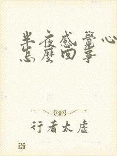 半夜感觉心脏疼怎么回事