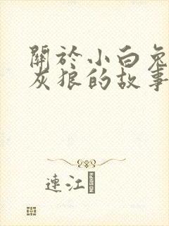 关于小白兔和大灰狼的故事