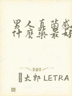 男人真菌感染用什么药最好封面