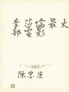 李莎伦最火的三部电影封面