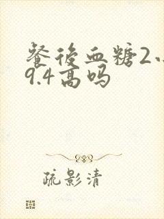 餐后血糖2小时9.4高吗