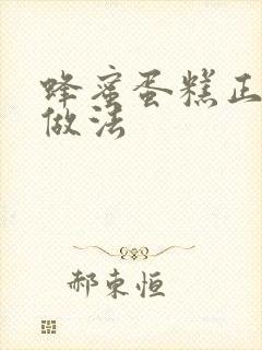 蜂蜜蛋糕正宗的做法封面