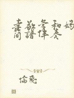 孝敬爹和妈动态简谱伴奏