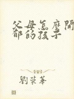 父母怎么开导忧郁的孩子封面