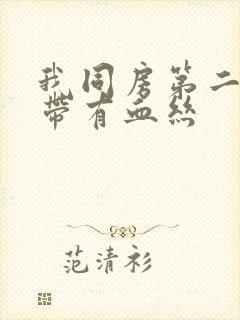 我同房第二天白带有血丝封面