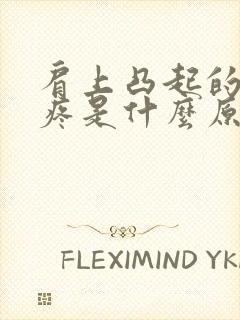 肩上凸起的骨头疼是什么原因